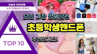 [광고]초등학생핸드폰 추천 판매순위 Top10 || 가격 평점 후기 비교