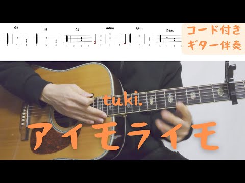 【ギターコード付き】tuki./アイモライモ【アコギ弾いてみた】