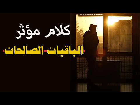 الباقيات الصالحات مؤثر - سعيد بن مسفر