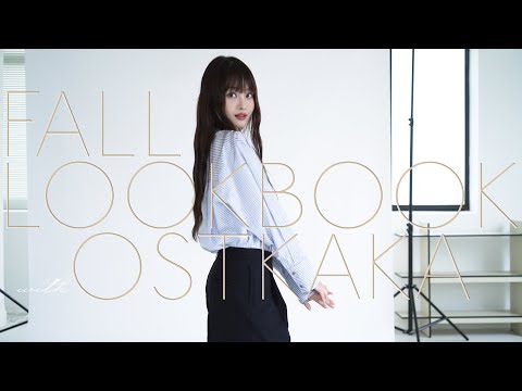 FALL LOOKBOOK 가을 룩북 w/OSTKAKA 🐻