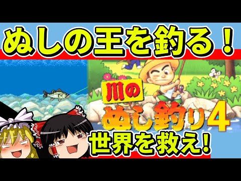 【ゆっくり実況】川のぬし釣り４で川のぬしと海のぬしとぬしの王を釣る【レトロゲーム】