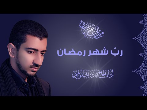 من أدعية شهر رمضان | اللهم رب شهر رمضان