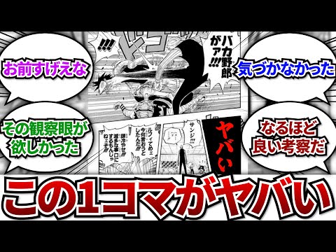 サンジが一味の喧嘩を止める時のヤバすぎる1コマに気づいてしまった読者の反応集www【ワンピース】