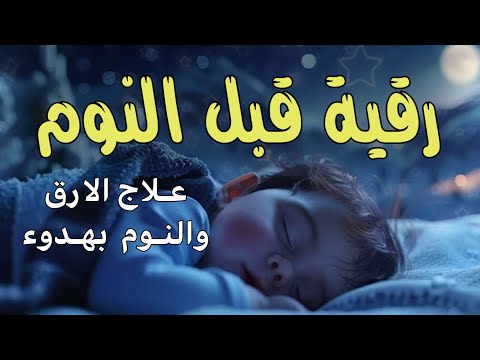 رقية قبل النوم💛 لعلاج الارق والنوم بهدوء💚ولطرد الشياطين وتحصين البيت🧡بصوت هادئ مريح للقلب