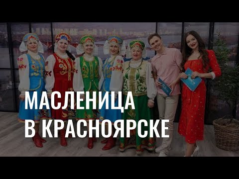 Как провести масленичные гуляния в Красноярске?