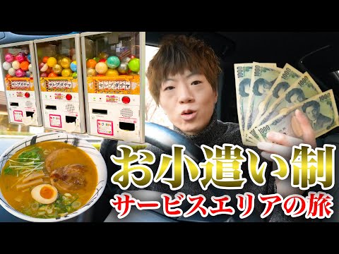 お小遣い5000円で行く! 東京→新潟 サービスエリアの旅で最高の買い物をせよ。