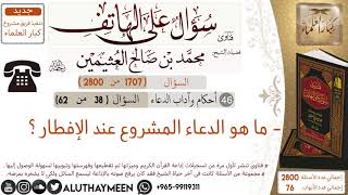 1707- ما هو الدعاء المشروع عند الأفطار /سؤال على الهاتف 📞 /ابن عثيمين