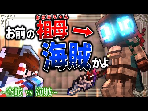 【Minecraft】や～いお前のばあちゃん伝説の海賊～！「アニメなファンタジー世界で空賊生活」#14【ゆっくり実況】【マイクラ】【マルチプレイ】Symbolica