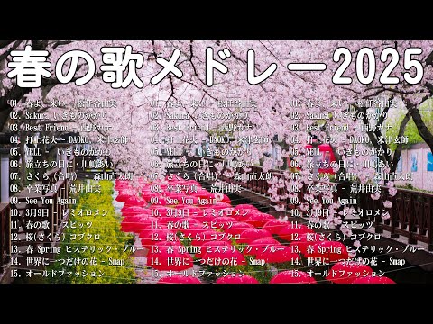 春の歌 春うた ランキング 邦楽 メドレー 🌸 春に聴きたい歌 春ソング 卒業 春歌 メドレー  🌸 春の歌桜ソングメドレー 邦楽おすすめ