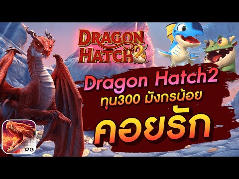 สล็อตเว็บตรง  สล็อตpg สล็อตแตกง่าย  Dragon Hatch2 ทุน300 มังกรน้อยคอยรัก