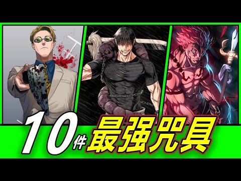 【咒術迴戰】10件最強咒具！每一件都擁有毀天滅地的力量！