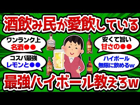 【2ch 有益スレ】酒飲み民が愛飲している最強のハイボール教えろ 無限に飲み続けたいww【2chお酒スレ】