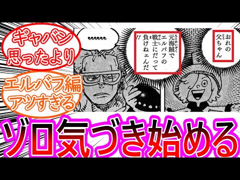 【ワンピース】最新1140話 ちょいみせ ゾロが何かに気づき、エルバフ編の今後の展開が少しずつ読め始めた読者の反応集