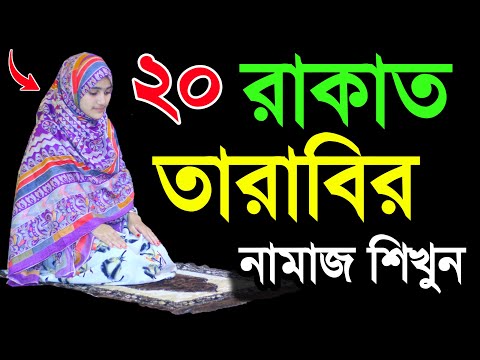 মহিলাদের তারাবি নামাজের নিয়ম । তারাবি নামাজ পড়ার নিয়ম । Tarabi namaj porar niom . tarabi namaj shika