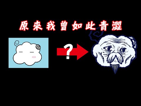 銳評十年前自己的黑歷史｜浮雲Cloud