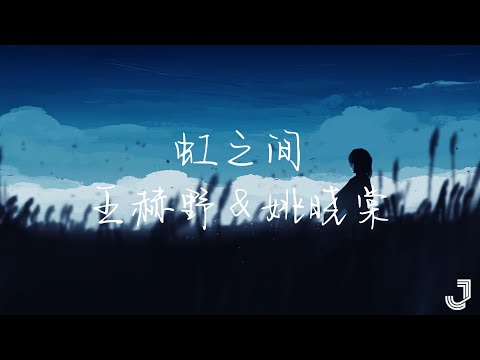 王赫野 & 姚晓棠 - 虹之间 【动态歌词 Lyrics】