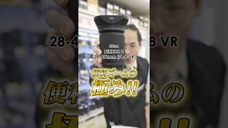 Nikon NIKKOR Z 28-400mm f/4-8 VR これ１本で何でも撮れる! #shorts