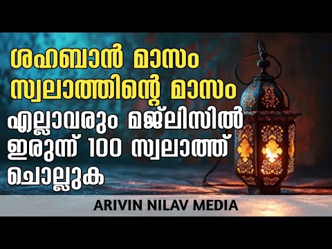 ശഹബാൻ മാസത്തിലെ ദിക്റുകളും 33 തവണ സൂറത്തുൽ ഇഖ്ലാസും ഓതി ദുആ ചെയ്യുന്നു arivin nilav1954