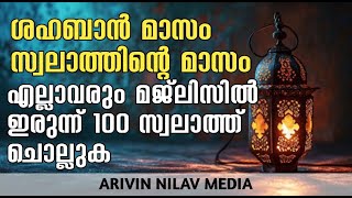 ശഹബാൻ മാസത്തിലെ ദിക്റുകളും 33 തവണ സൂറത്തുൽ ഇഖ്ലാസും ഓതി ദുആ ചെയ്യുന്നു arivin nilav1954