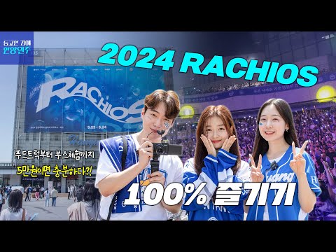 [등교한 김에 한양일주] EP.24 대학 축제의 행복! 세 명이서 5만 원으로?!ㅣ2024 라치오스 '파도' 100% 즐기기