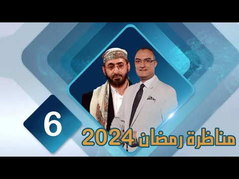 مناظرة قناة صفا عام 2024 الشيخ خالد الوصابي ح6