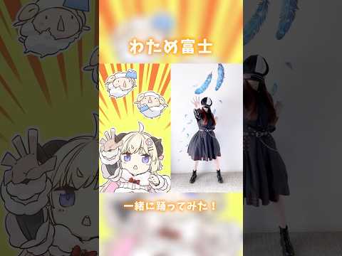 【わため富士！ハッ！】わため富士のうた！！！ 一緒に踊ってみた！【MINA】#角巻わため #ホロライブ #hololive #shorts