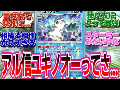 【ポケポケ】ユキノオーについて本音をブチまけるトレーナー達の反応集