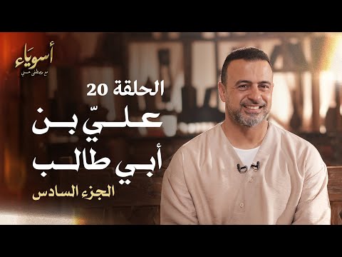 الحلقة 20 - عليِّ بن أبي طالب (الجزء السادس) - أسوياء - مصطفى حسني - EPS 20- Asweyaa - Mustafa Hosny