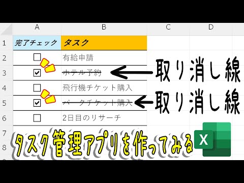 【Excel】チェックボックスと取り消し線の連動でタスク管理アプリ作成