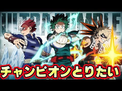 アプデ後！チャンピオン目指す！【僕のヒーローアカデミア ULTRA RUMBLE 】