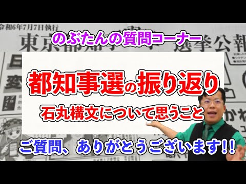 のぶ質問32☆56人が立候補した都知事選を振り返るぞ！！石丸構文をどう思う？？？