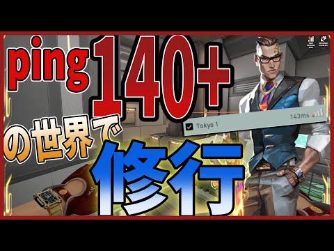 【VALORANT】ping140以上の東京サーバーで勝ち抜く！ハンデ上等！！【ジェフ/Jeff】[ENG/JP]