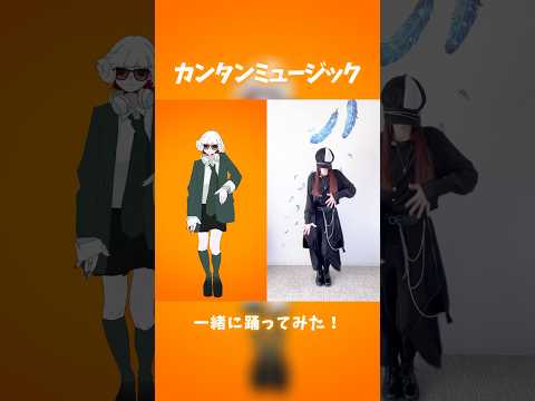 【カンタンミュージック】MVゆーりさんと一緒に踊ってみた！【MINA】#shorts