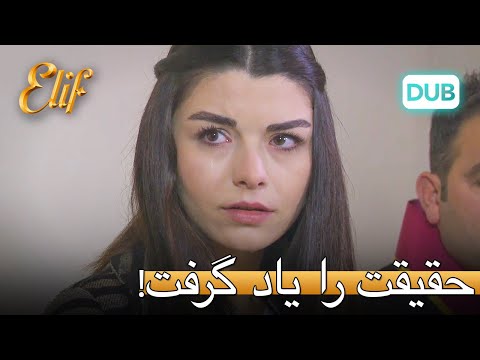 سلیم در دادگاه حقیقت را آموخت! | الیف قسمت 316