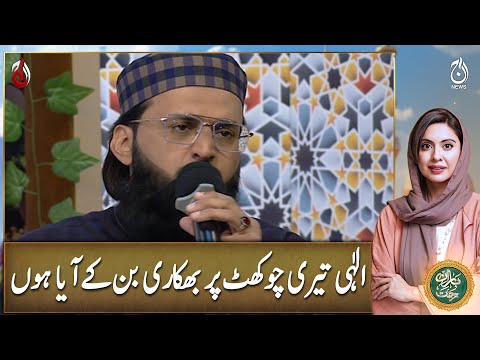 Ilahi Teri Chokhat Par - Ramadan Transmission - Aaj News