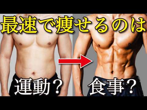 【よくある間違い】最速で痩せるにはどっちが痩せるの？