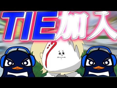 【祝TIE加入】TIEに入ったので、APEX復活します。-Apex Legends-