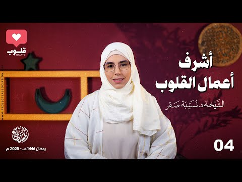 أشرف أعمال القلوب - الحلقة 4 - قلوب