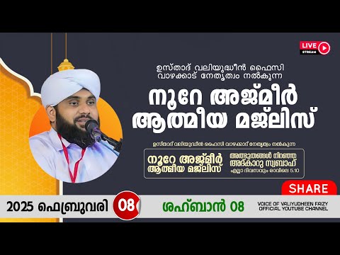 അത്ഭുതങ്ങൾ നിറഞ്ഞ അദ്കാറു സ്വബാഹ് / NOORE AJMER -1460 | VALIYUDHEEN FAIZY VAZHAKKAD | 08 - 02 - 2025