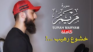 سورة مريم كاملة خشوع وإبداع من عالم آخر سيجعلك تبكي من خشية الله 😥القارئ محمد ديبيروف