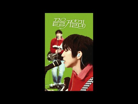 이승윤 - 끝을 거슬러(Against the End) | Vertical Live