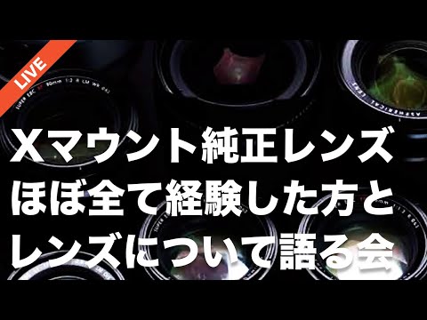 【溢れるレンズ愛】FUJIFILM 純正Xマウントレンズをほぼ全て経験した方と、レンズについて飲みながら語る会！