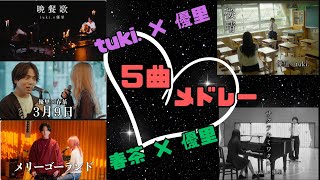 【tuki.×優里＆春茶×優里】フル5曲medley♪