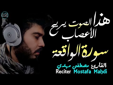 سورة الواقعة مصطفى مهدي | صوت يريح الأعصاب😌Surah Al-Wāqi‘ah