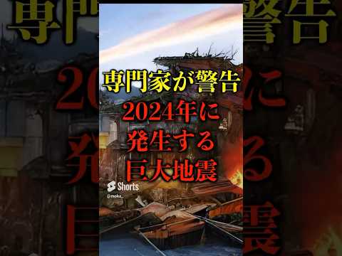 専門家が警告、2024年に発生する巨大地震がヤバい【都市伝説】 #都市伝説 #ホラー #雑学