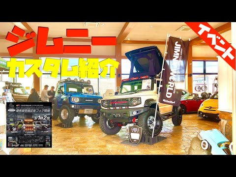 Customized new Jimny at Award-winning fair for TOKYO AUTO SALON 2025 [with subtitles]