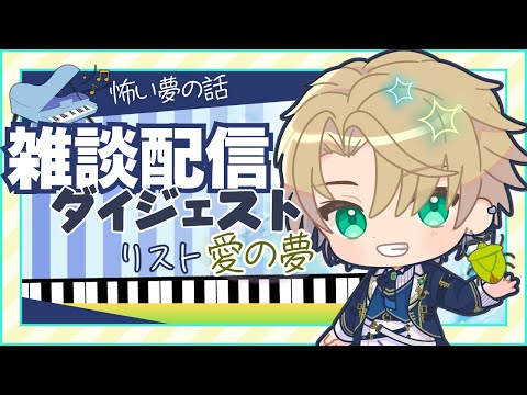 【ピアノ演奏＆雑談配信】リスト『愛の夢』／夢の話