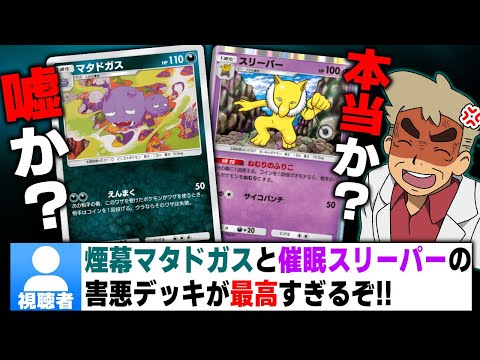 【ポケポケ】視聴者｢煙幕マタドガス＆催眠スリーパーの害悪デッキが最高です｣←対戦相手が発狂しそうなので使ってみた結果がヤバすぎたｗｗ【口の悪いオーキド博士】【柊みゅう】