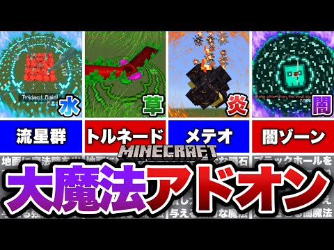 【マイクラ統合版】超高クオリティな魔法が70種類以上使える魔法アドオンが最強すぎた！！【アドオン紹介】【ゆっくり実況】