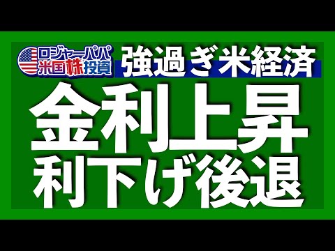 堅調すぎる3月雇用統計で利下げ開始は7月へ｜アップルとテスラの弱点｜長期金利とS&P500が同時上昇の理由｜原油が2週連続上昇｜Q1企業決算EPS成長+3.2%予想【米国株投資】2024.4.6